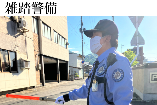 雑踏警備